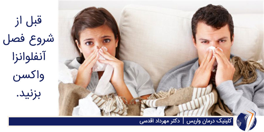 واکسن آنفلوانزا