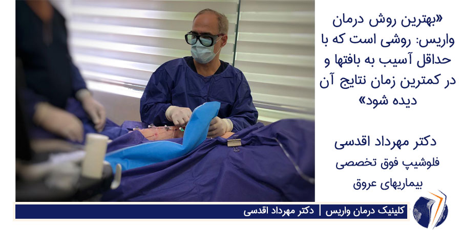 درمان-واریس-پا