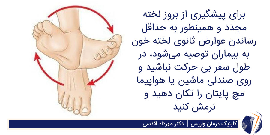 چرخاندن مچ پا برای جلوگیری از ایجاد لخته خود زمانی که طولانی مدت در یک حالت ثابت هستید