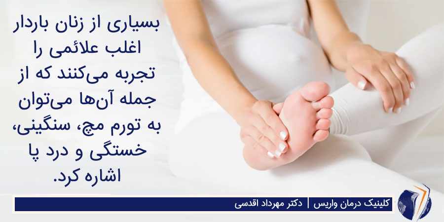 درد و ورم پاها در بارداری