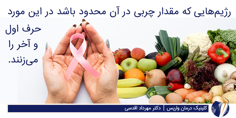 رژیم غذایی مناسب برای سرطان سینه