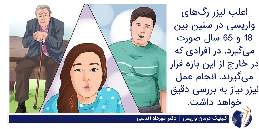 لیزر واریس برای تمام سنین