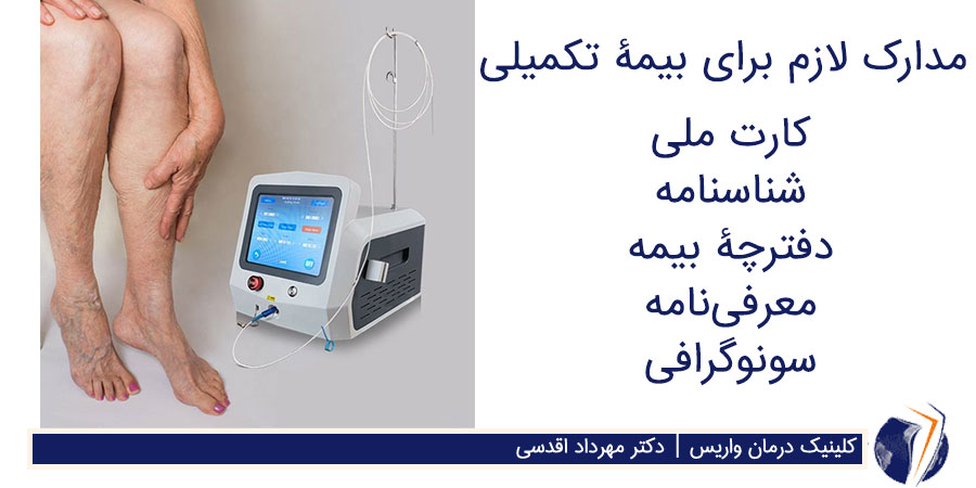 مدارک برای بیمه تکمیلی درمان واریس