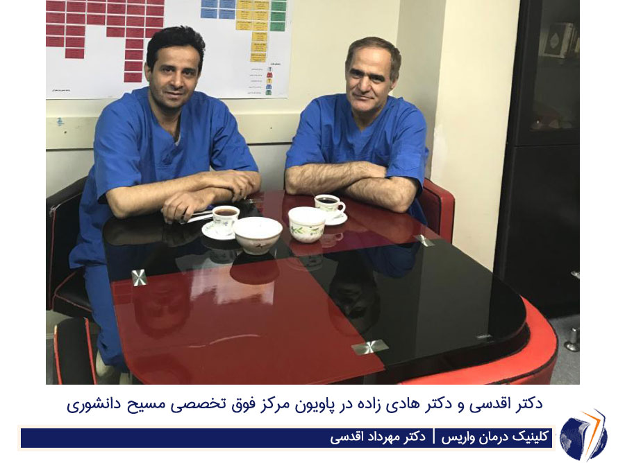 دكتر اقدسي و دكتر هادي زاده در پاويون مركز فوق تخصصي مسيح دانشوري
