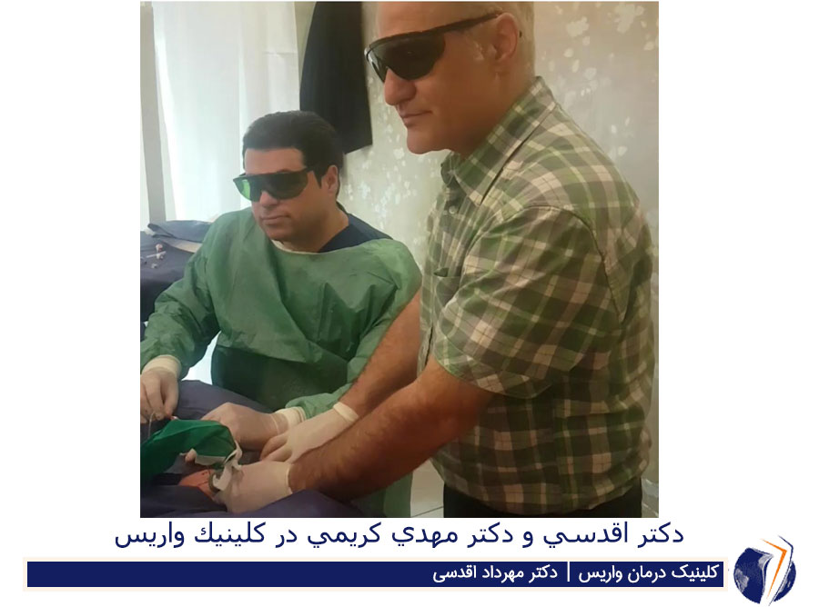 دكتر اقدسي و دكتر مهدي كريمي در كلينيك واريس