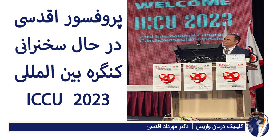 پروفسور مهرداد اقدسی در كنگره بين المللی ICCU 2023