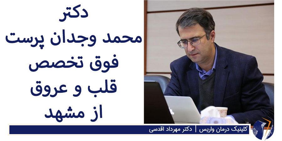 دکتر محمد وجدان پرست فوق تخصص قلب و عروق از مشهد