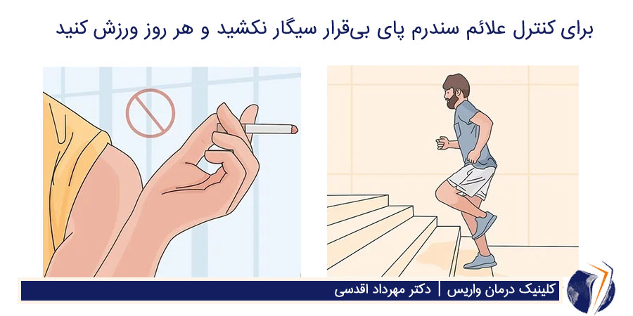 کنترل سندرم پای بی قرار با ورزش و ترک سیگار