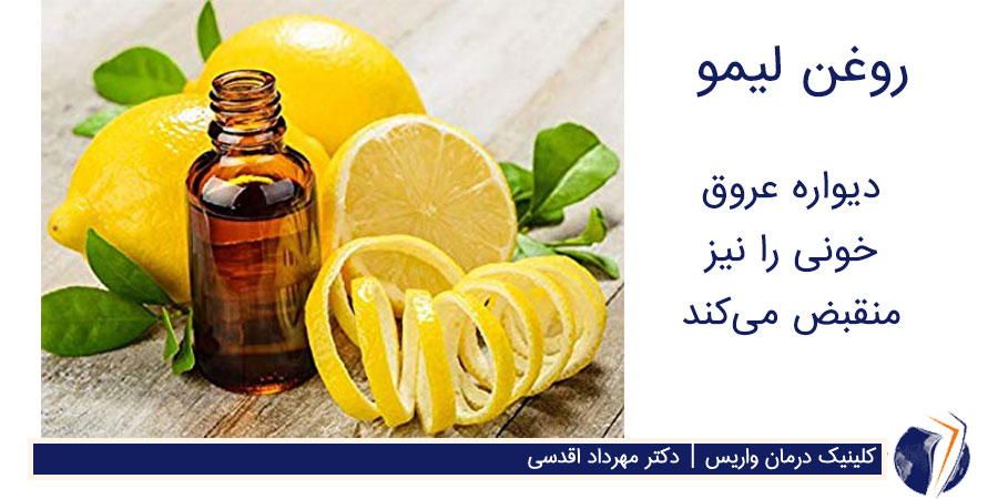 روغن لیمو برای درمان واریس