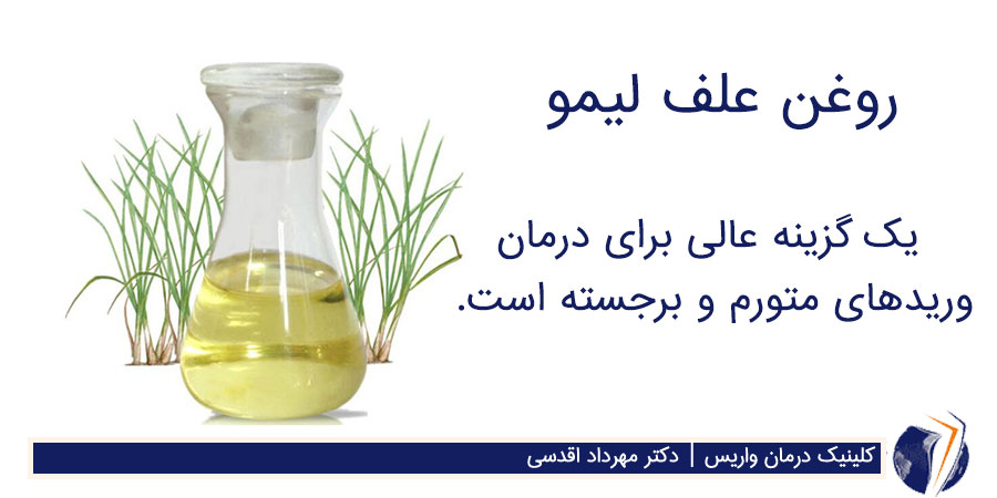 روغن علف لیمو برای درمان واریس