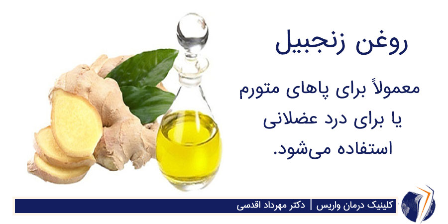 روغن زنجبیل برای درمان واریس