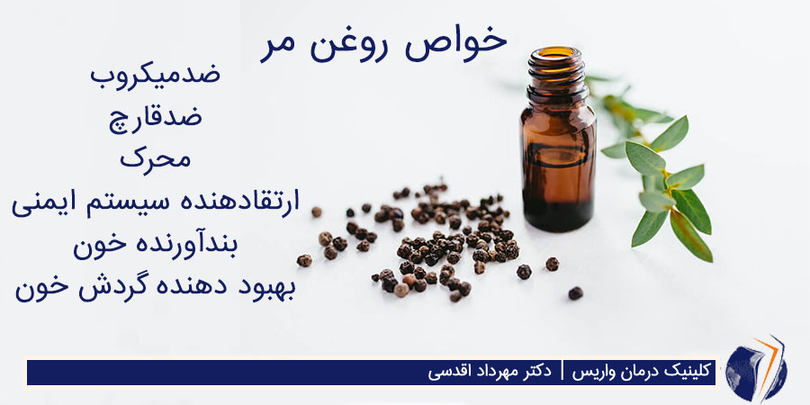 روغن مر برای درد واریس