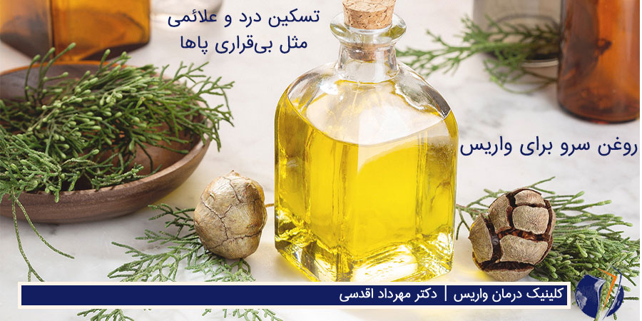 روغن سرو برای واریس