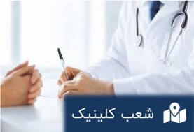 شعب کلینیک واریس