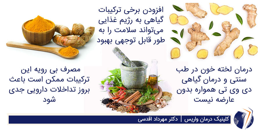 درمان دی وی تی در طب سنتی و با گیاهان دارویی