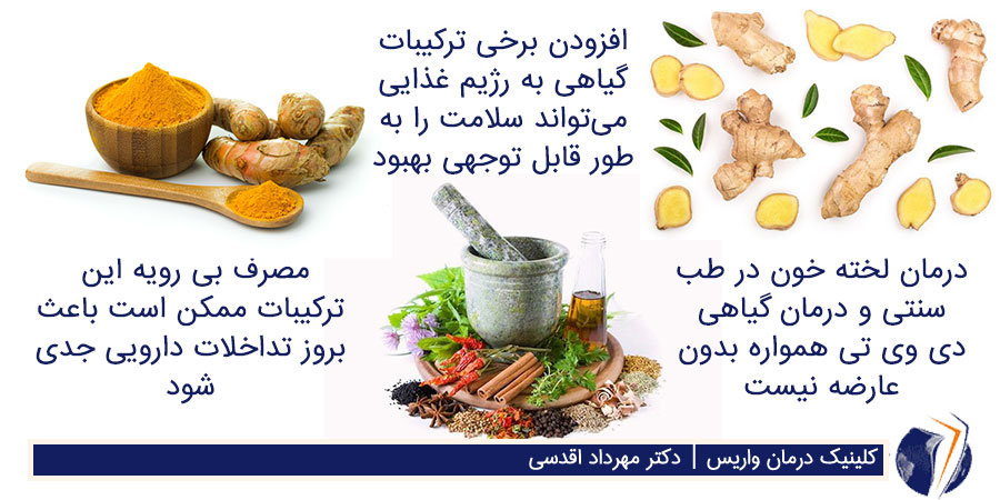 درمان لخته خون در طب سنتی و با گیاهان دارویی
