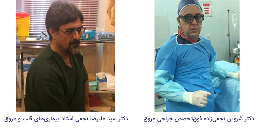 دکتر شروین نجفی‌زاده فوق‌تخصص جراحی عروق و دکتر سید علیرضا نجفی استاد بیماری‌های قلب و عروق