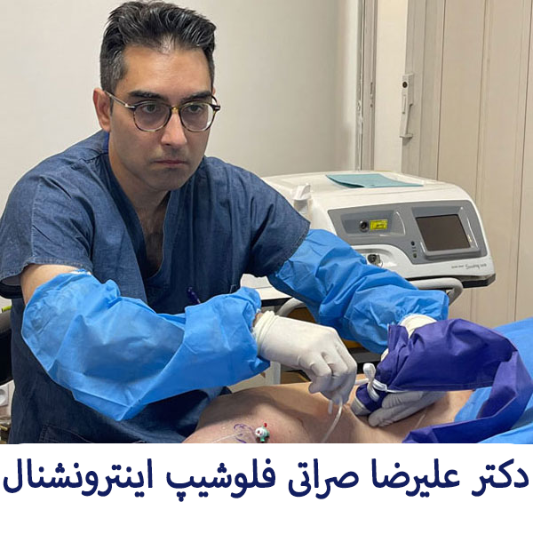 دکتر علیرضا صراتی فلوشیپ اینترونشنال