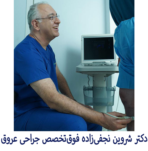 دکتر شروین نجفی‌زاده فوق‌تخصص جراحی عروق