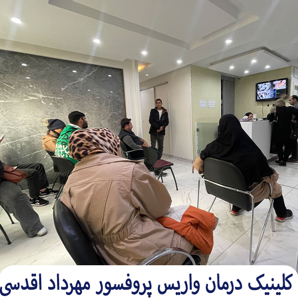 اتاق انتظار کلینیک درمان واریس پروفسور مهرداد اقدسی