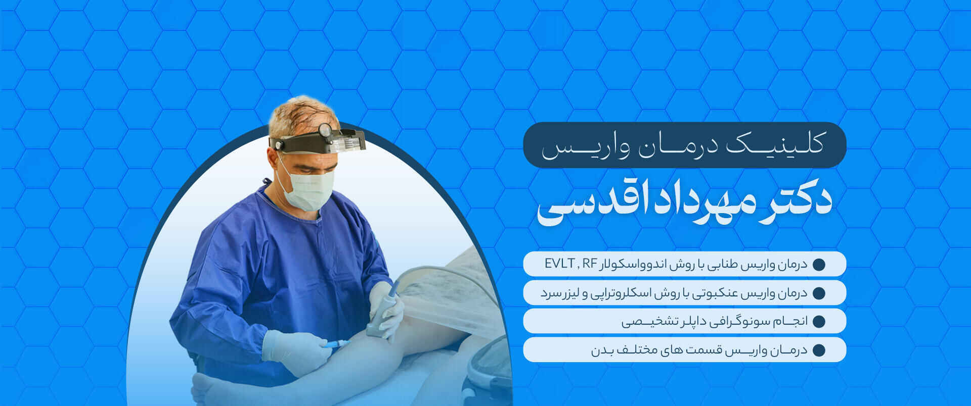 دکتر مهرداد اقدسی متخصص درمان واریس